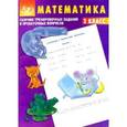 russische bücher: Баталова В.К. - Математика. 2 класс. Сборник тренировочных заданий и проверочных вопросов