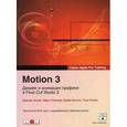 russische bücher: Аллен Дамиан - Motion 3. Дизайн и анимация графики в Final Cut Studio 2 (+ DVD-ROM)