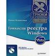 russische bücher: Клименко Роман Александрович - Тонкости реестра Windows Vista. Трюки и эффекты (+CD)