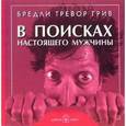 russische bücher: Грив Бредли Тревор - В поисках настоящего мужчины