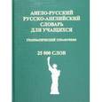 russische bücher:  - Англо-русский, русско-английский словарь для учащихся
