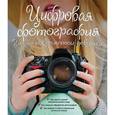 russische bücher: Ябсли Лорна - Цифровая фотография. Гид для соврменной девушки