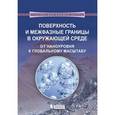 russische bücher: Морис П. - Поверхность и межфазные границы в окружающей среде. От наноуровня к глобальному масштабу
