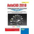 russische bücher: Жарков Н. В. - AutoCAD 2016. Официальная русская версия. Эффективный самоучитель