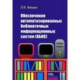 russische bücher: Алешин Л.И. - Обеспечение автоматизированных библиотечных информационных систем (АБИС)