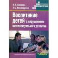 russische bücher: Коняева Н.П. Никандрова Т.С. - Воспитание детей с нарушениями интеллектуального развития