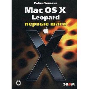 russische bücher: Уильямс Робин - Mac OS X Leopard. Первые шаги