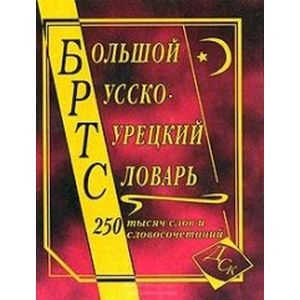 russische bücher:  - Большой Русско-турецкий словарь 250 000 слов и словосочетаний