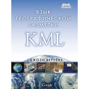 russische bücher: Вернеке Джози - Язык географической разметки KML