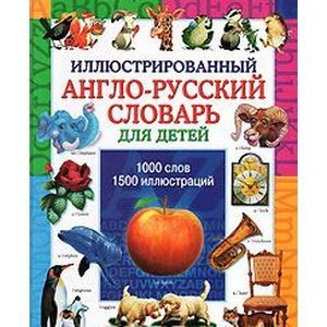 russische bücher:  - Иллюстрированный англо-русский словарь для детей