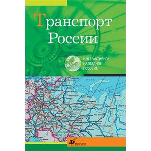 russische bücher:  - CD Транспорт России. Интерактивное наглядное пособие