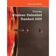 russische bücher: Павлов Станислав - Основы Windows Embedded Standart 2009