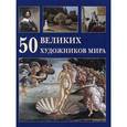 russische bücher: Астахов Ю. А. - 50 великих художников мира