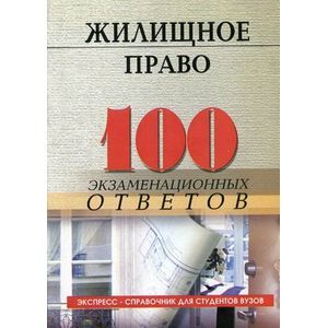 russische bücher: Смоленский Михаил Борисович - Жилищное право: 100 экзаменационных ответов