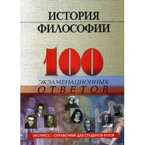 russische bücher:  - История философии: 100 экзаменационных ответов