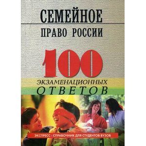 russische bücher: Смоленский Михаил Борисович - Семейное право России: 100 экзаменационных ответов