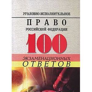russische bücher: Блохин Юрий Иванович - Уголовно-исполнительное право РФ: 100 экзаменационных ответов