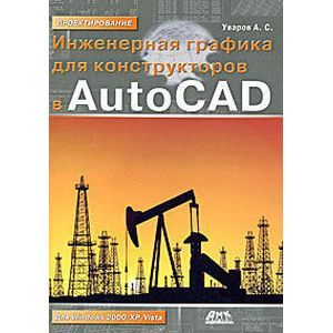 russische bücher: Уваров Андрей Серафимович - Инженерная графика для конструкторов в AutoCAD