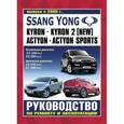 russische bücher:  - Руководство по ремонту и эксплуатации SsangYong Kyron, Actyon, Actyon Sport бензин/дизель с 2005 г.