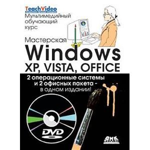 russische bücher: Фейли Крис - Мастерская Windows: XP, Vista и Office (+DVD)
