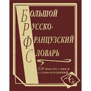 russische bücher:  - Большой русско-французский словарь. 220 000 слов и словосочетаний