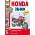 russische bücher:  - Мотоциклы Honda CB400SF. Эксплуатация, обслуживание, ремонт