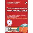 russische bücher: Григорьев И. В. - Уроки по проектированию AutoCAD 2002-2005 (+CD)