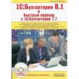 russische bücher:  - 1С: Бухгалтерия 8.1 и быстрый переход с 1С: Бухгалтерии 7.7