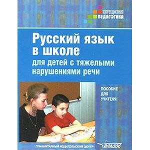 russische bücher:  - Русский язык в школе для детей с тяжелыми нарушениями речи