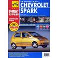 russische bücher:  - Chevrolet spark с 2005 года, бензин, руководство по ремонту в цветных фотографиях