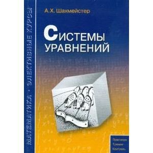 russische bücher: Шахмейстер Александр Хаймович - Уравнения