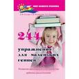 russische bücher: Котова Е. В. - 244 упражнения для маленьких гениев