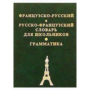 russische bücher:  - Французско-русский, русско-французский словарь для школьников + грамматическое приложение