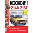 russische bücher:  - Руководство по ремонту и эксплуатации МОСКВИЧ (MOSKVICH) 2140 / 2137 (АЗЛК (AZLK)) бензин в цветных фотографиях