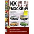 russische bücher:  - Руководство по ремонту и эксплуатации ИЖ (IZ) 2125 / 2715 и МОСКВИЧ (MOSKVICH) 412 / 427 бензин в цветных фотографиях