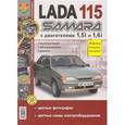 russische bücher:  - Автомобили Lada 115 Samara с 8-клапанными двигателями 1,5i и 1,6i. Эксплуатация, обслуживание, ремонт