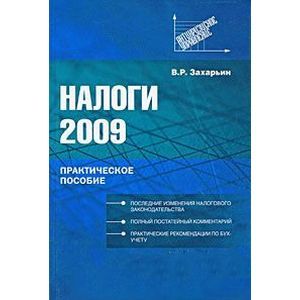 russische bücher: Захарьин Владимир Реонадович - Налоги 2009: практическое пособие