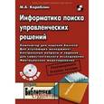 russische bücher: Кораблин Михаил Александрович - Информатика поиска управленческих решений + CD