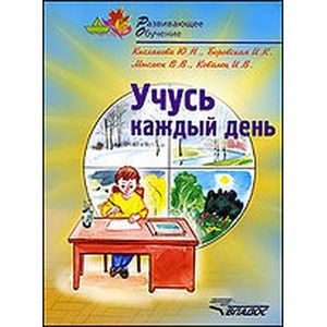 russische bücher: Кислякова Юлия Николаевна - Учусь каждый день