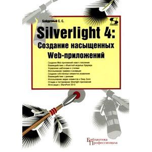 russische bücher: Байдачный Сергей Сергеевич - Silverlight 4: Создание насыщенных Web-приложений