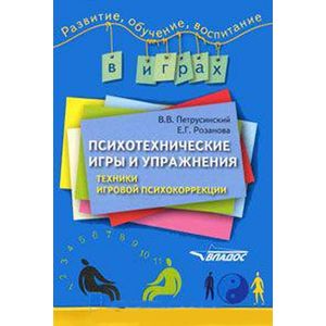 russische bücher: Розанова Екатерина Глебовна - Психотехнические игры и упражнения