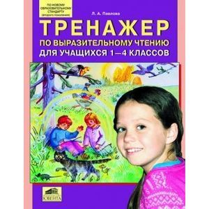russische bücher: Павлова Лариса Александровна - Тренажер по выразительному чтению для учащихся 1-4 классов