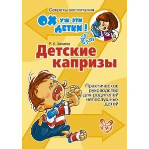 russische bücher: Хазиева Роза Кадимовна - Детские капризы. Практическое руководство для родителей непослушных детей
