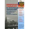 russische bücher:  - Официальный учебный курс по информационным технологиям для служащих  РФ