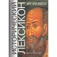 russische bücher:  - Исторический лексикон. XIV - XVI века. Книга 2