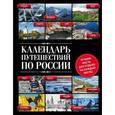 russische bücher:  - Календарь путешествий по России