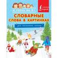 russische bücher:   - Словарные слова в картинках для начальной школы