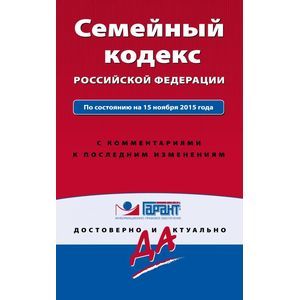 russische bücher:  - Семейный кодекс Российской Федерации. По состоянию на 15 ноября 2015 года. С комментариями к последним изменениям