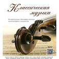 russische bücher:  - Классическая музыка