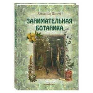 russische bücher: Цингер А. В. - Занимательная ботаника